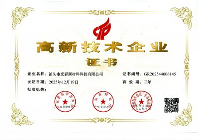 高新技术企业-汕头光彩